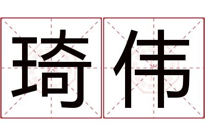 琦名字意思|琦的意思，琦字的意思